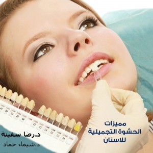 مميزات الحشوة التجميلية للاسنان