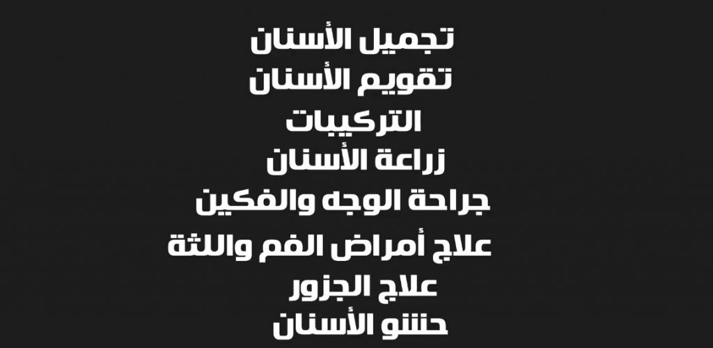 مركز دكتور رضا سفينة لطب الفم وتجميل الاسنان